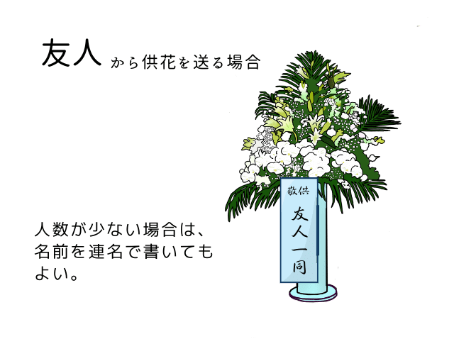 葬儀のスタンド花をおくる際の5つのポイント「名札の書き方とは?」 - 大阪葬儀コラム | 大阪府でのお葬式に役立つマナーなどを丁寧に解説