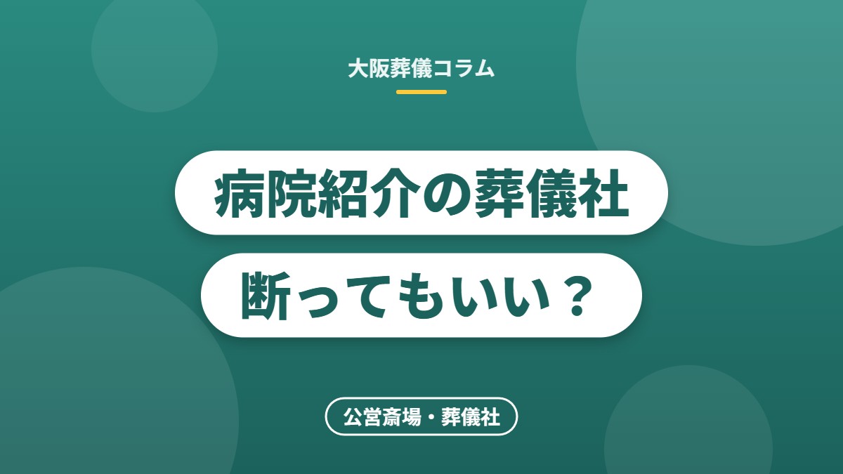 病院紹介の葬儀社断ってもいい？