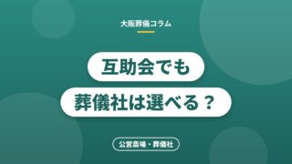 互助会でも葬儀社は選べる？