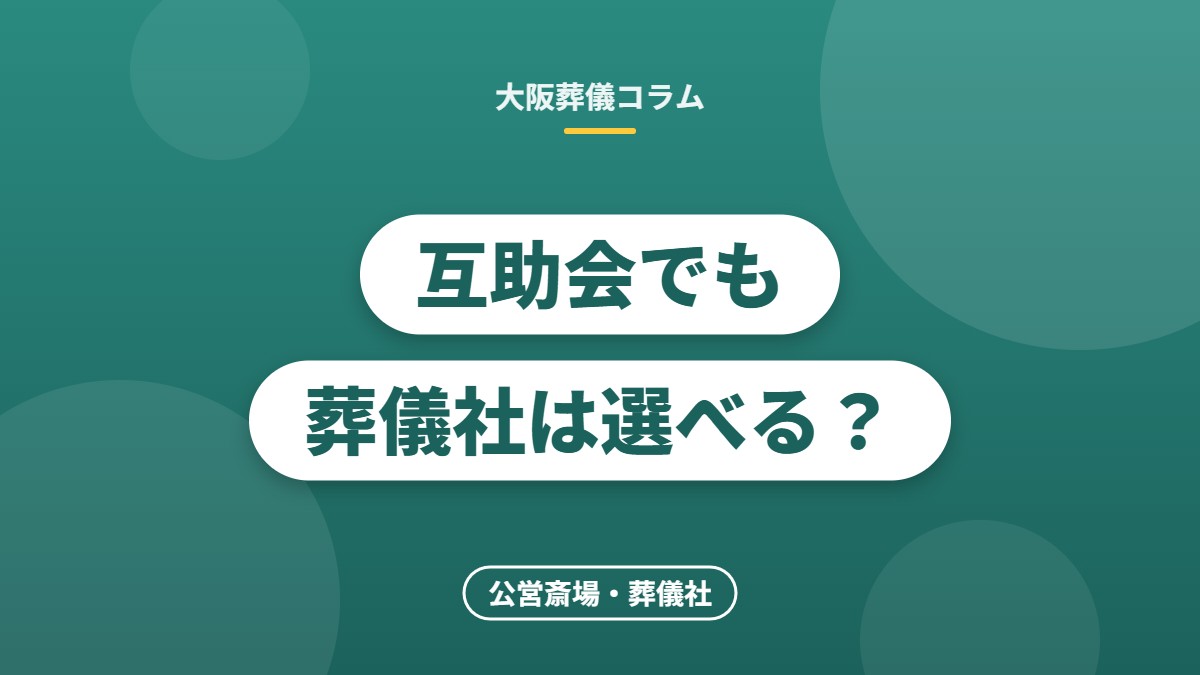 互助会でも葬儀社は選べる？