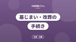 墓じまい・改葬の手続き