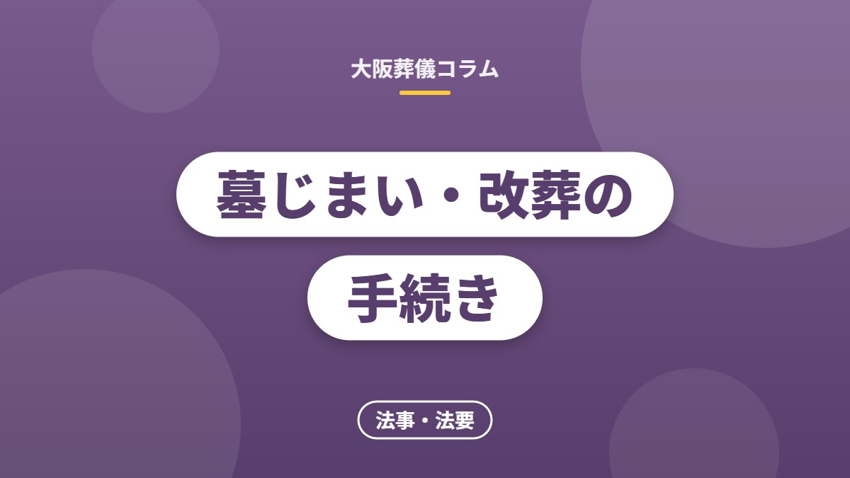 墓じまい・改葬の手続き