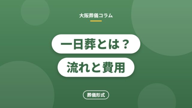 一日葬とは？流れと費用