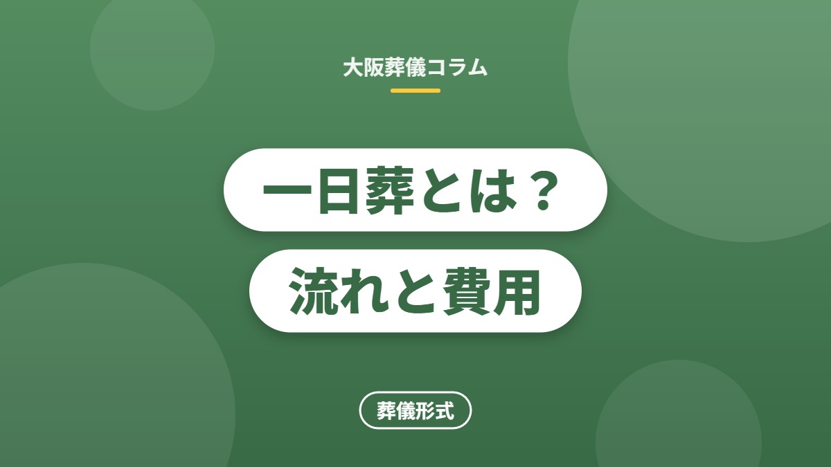一日葬とは？流れと費用
