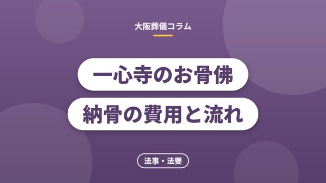 一心寺のお骨佛納骨の費用と流れ