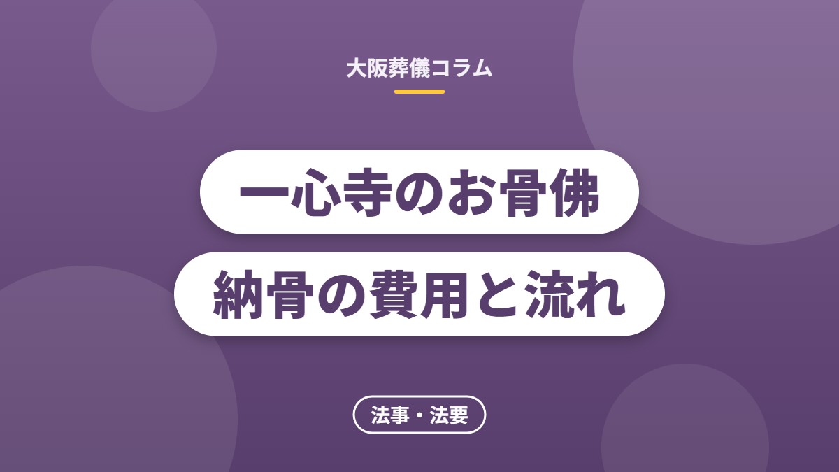一心寺のお骨佛納骨の費用と流れ