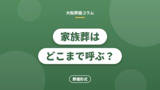 家族葬はどこまで呼ぶ？