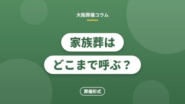家族葬はどこまで呼ぶ？