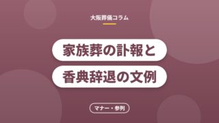 家族葬の訃報と香典辞退の文例