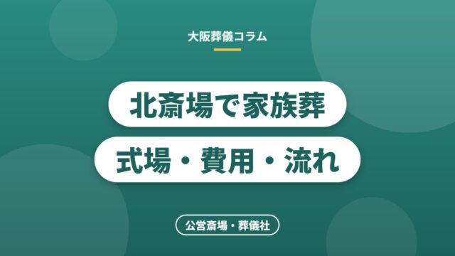 北斎場で家族葬式場・費用・流れ