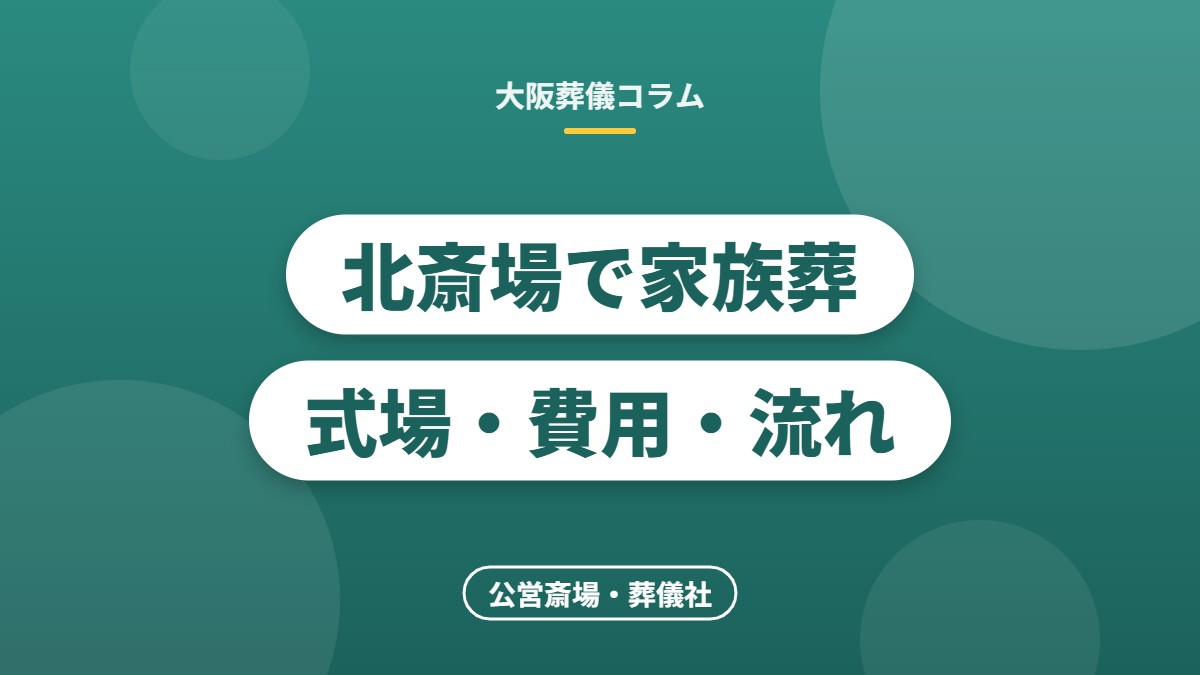 北斎場で家族葬式場・費用・流れ