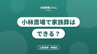 小林斎場で家族葬はできる？