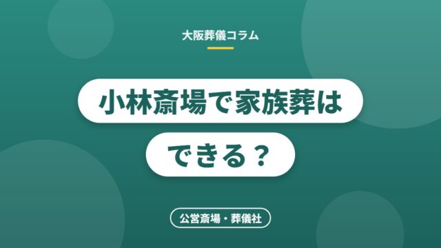 小林斎場で家族葬はできる？