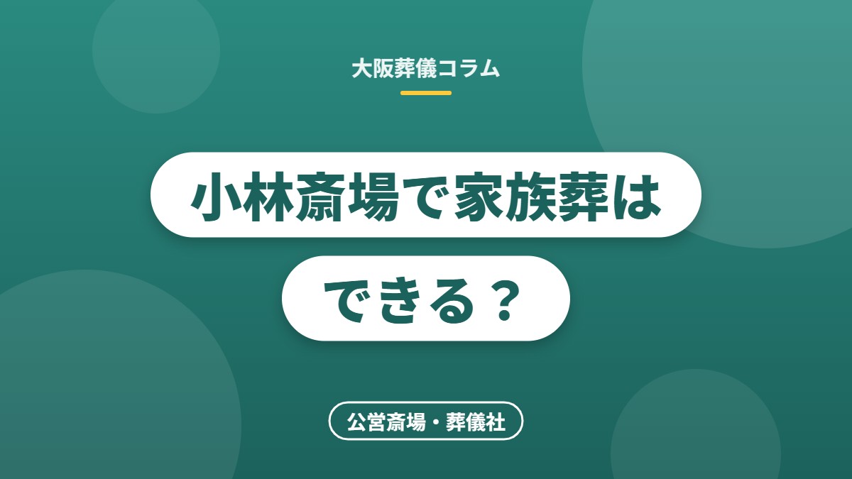 小林斎場で家族葬はできる？