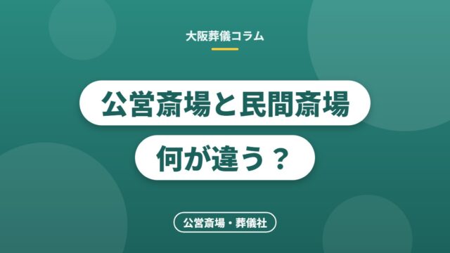 公営斎場と民間斎場何が違う？