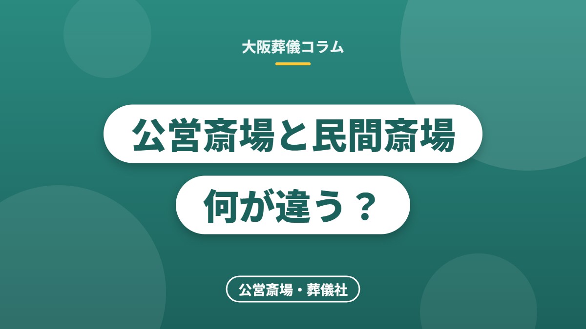 公営斎場と民間斎場何が違う？