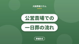 公営斎場での一日葬の流れ