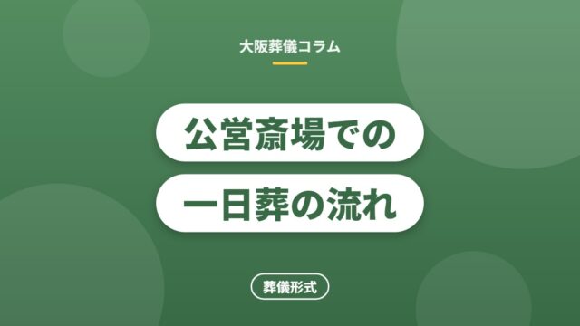 公営斎場での一日葬の流れ