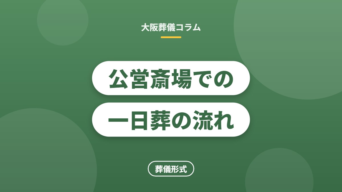 公営斎場での一日葬の流れ