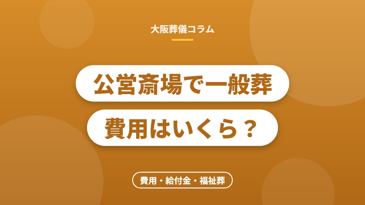 公営斎場で一般葬費用はいくら？