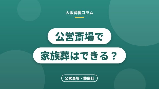 公営斎場で家族葬はできる？