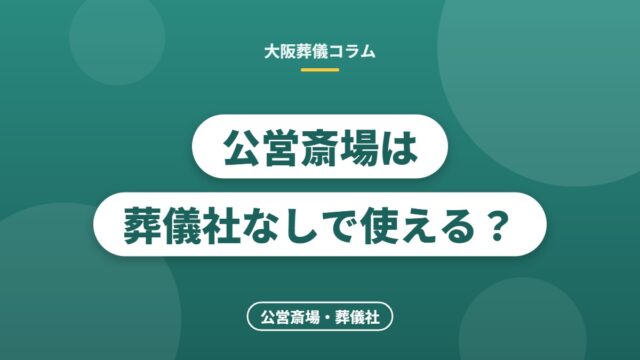 公営斎場は葬儀社なしで使える？