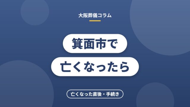 箕面市で亡くなったら