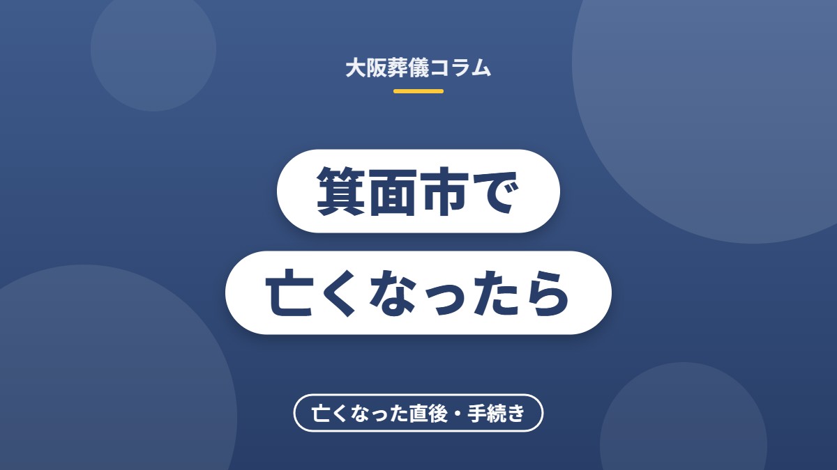 箕面市で亡くなったら