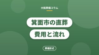 箕面市の直葬費用と流れ