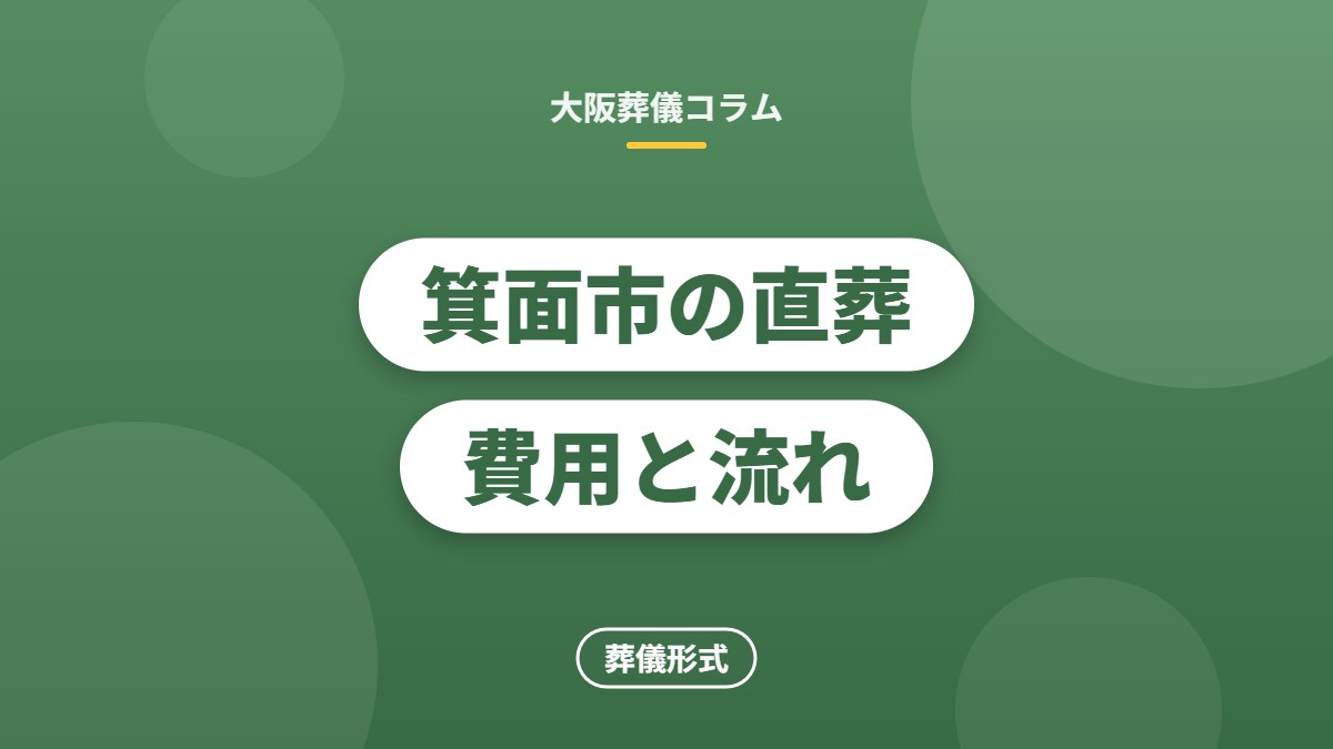 箕面市の直葬費用と流れ