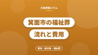 箕面市の福祉葬流れと費用