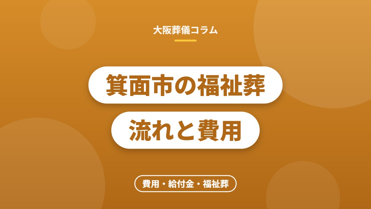 箕面市の福祉葬流れと費用
