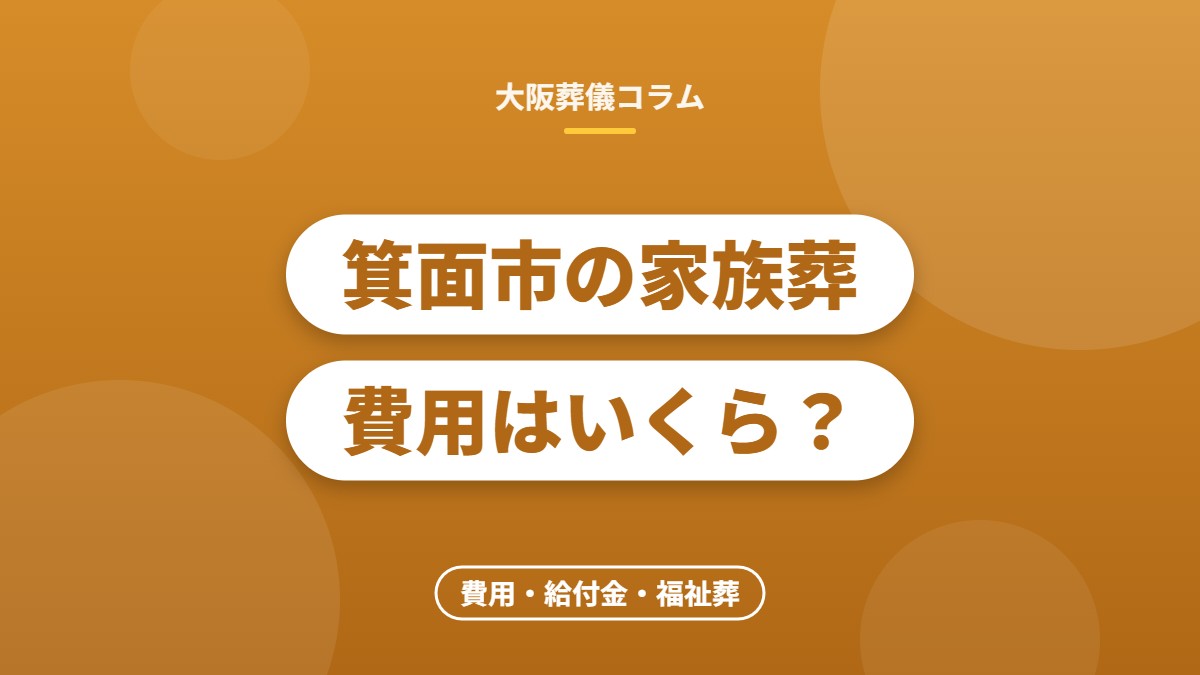 箕面市の家族葬費用はいくら？