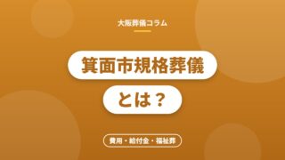 箕面市規格葬儀とは？