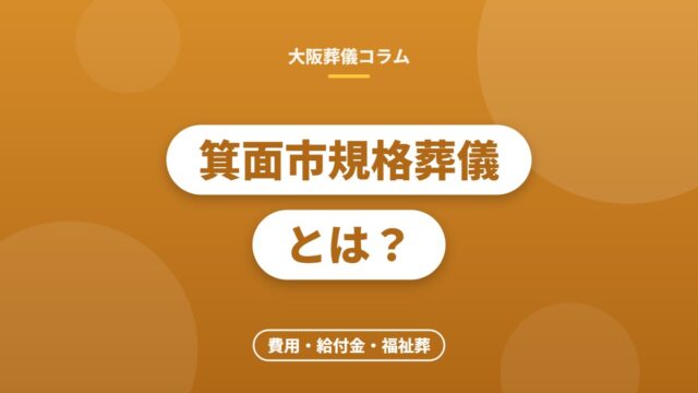 箕面市規格葬儀とは？