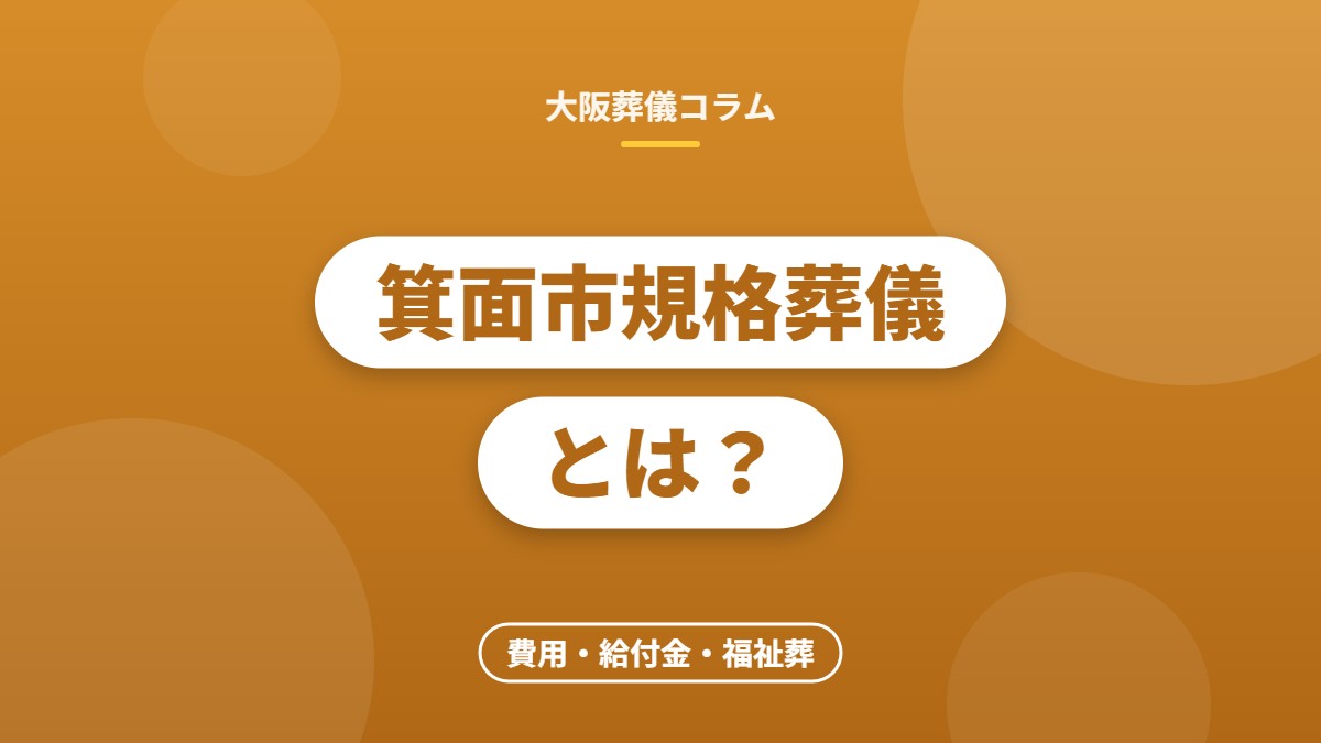 箕面市規格葬儀とは？