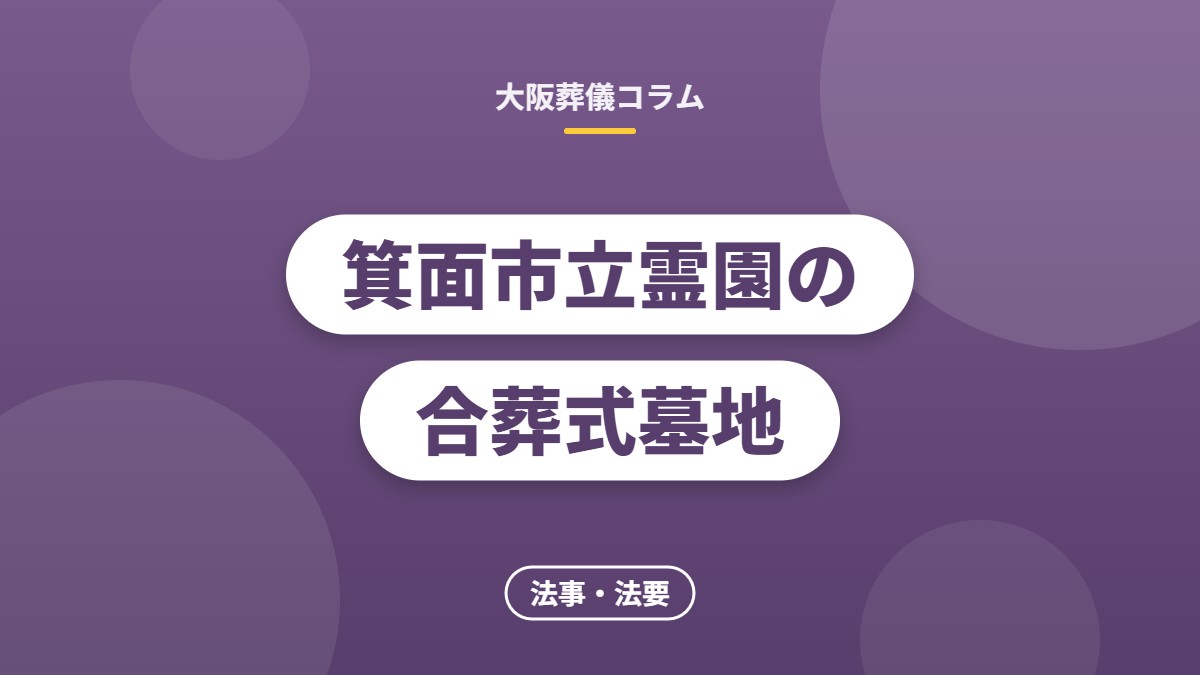箕面市立霊園の合葬式墓地
