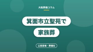 箕面市立聖苑で家族葬