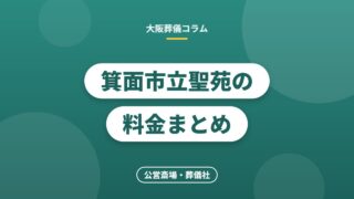 箕面市立聖苑の料金まとめ