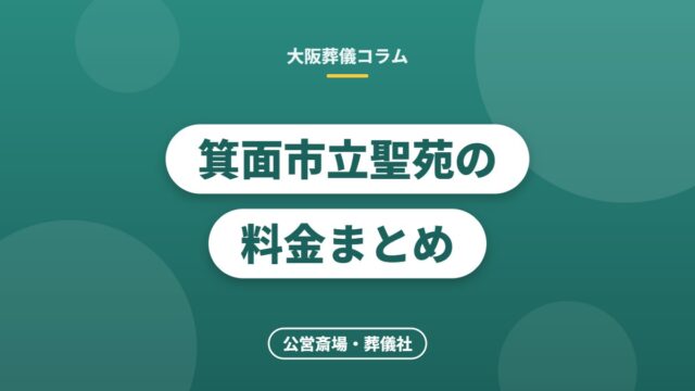 箕面市立聖苑の料金まとめ
