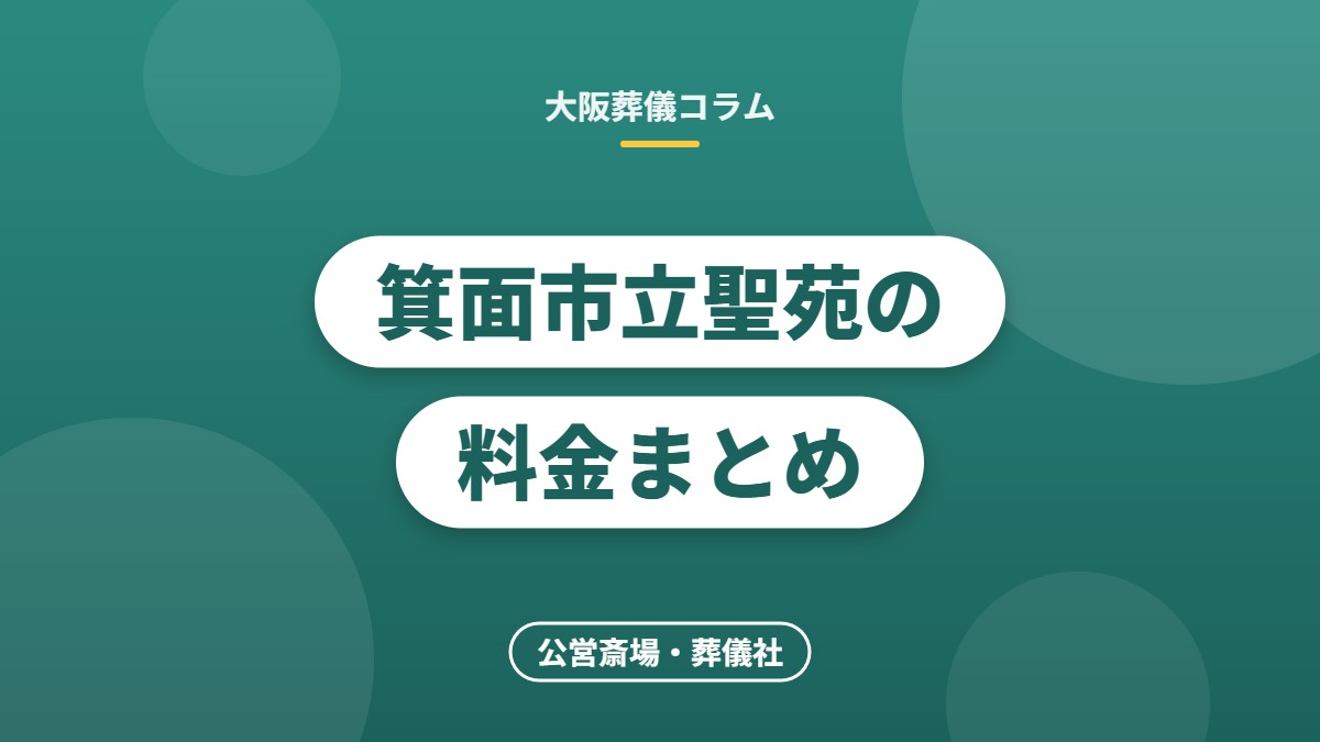 箕面市立聖苑の料金まとめ