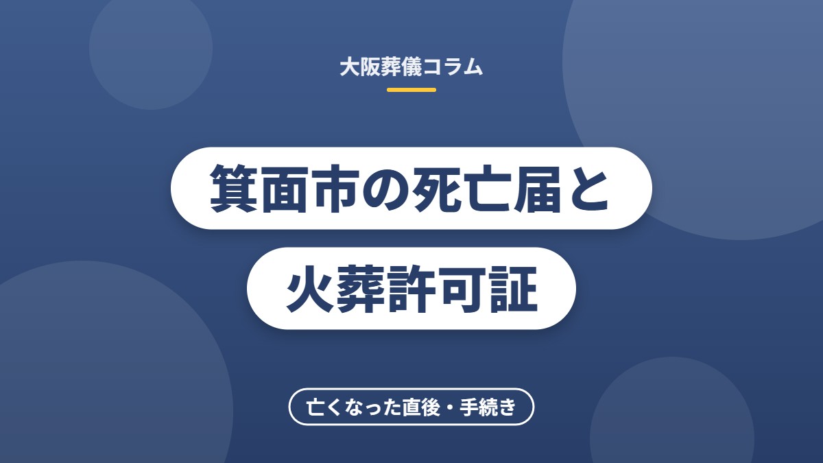 箕面市の死亡届と火葬許可証