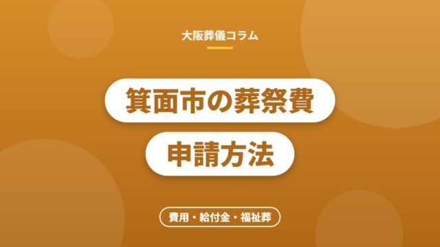 箕面市の葬祭費申請方法