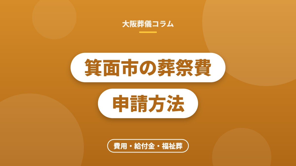 箕面市の葬祭費申請方法