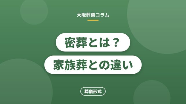 密葬とは？家族葬との違い