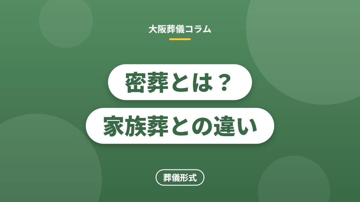 密葬とは？家族葬との違い