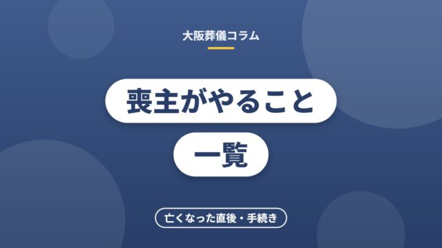 喪主がやること一覧