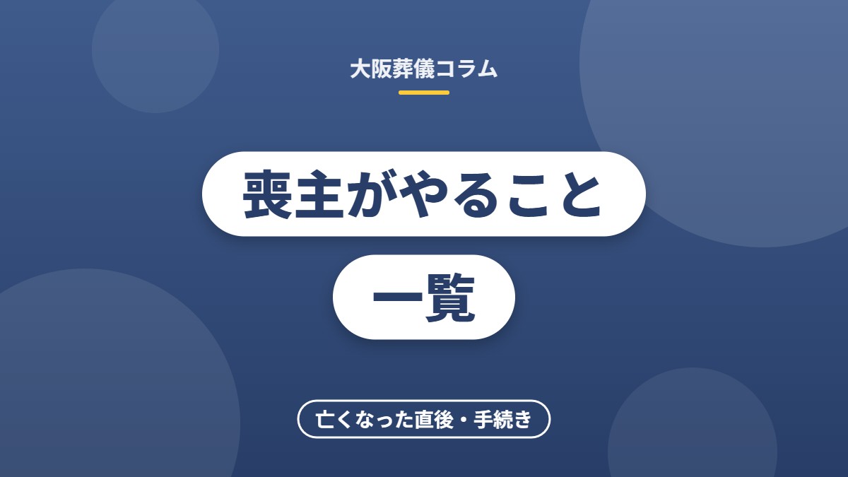 喪主がやること一覧