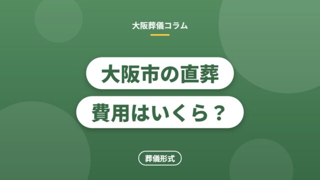 大阪市の直葬費用はいくら？