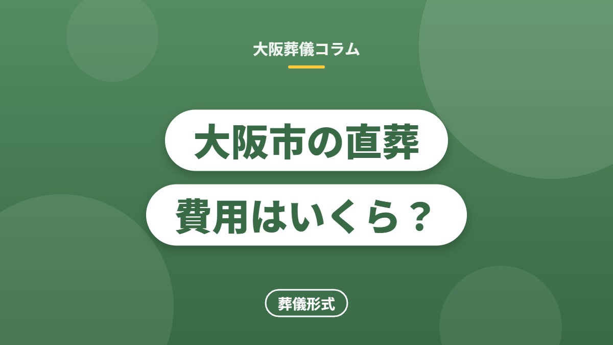 大阪市の直葬費用はいくら？